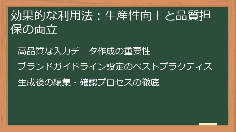 効果的な利用法：生産性向上と品質担保の両立