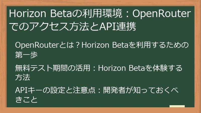 Horizon Betaの利用環境：OpenRouterでのアクセス方法とAPI連携