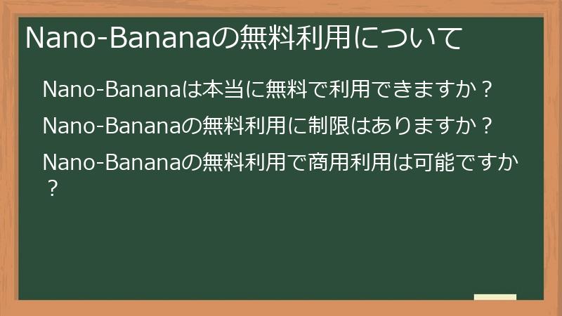 Nano-Bananaの無料利用について