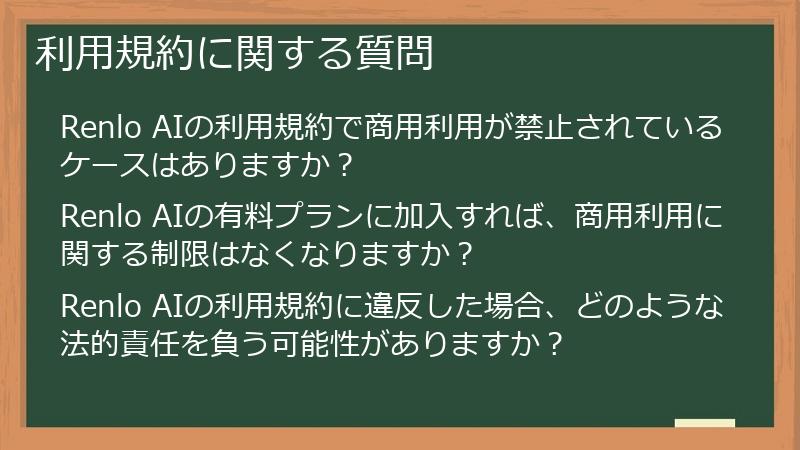 利用規約に関する質問