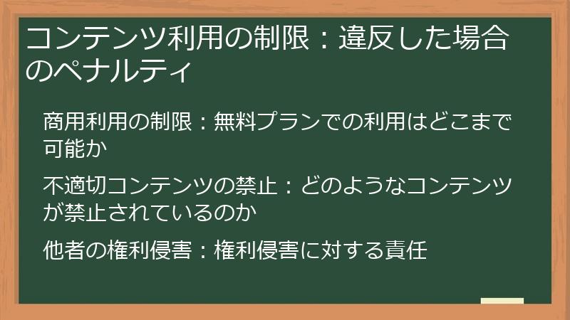 コンテンツ利用の制限：違反した場合のペナルティ