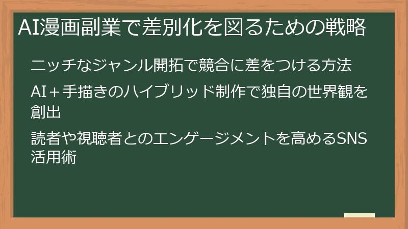 AI漫画副業で差別化を図るための戦略