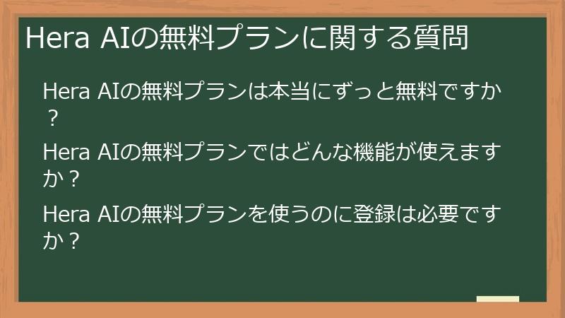 Hera AIの無料プランに関する質問