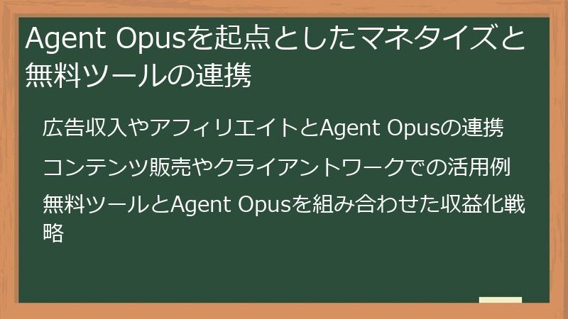 Agent Opusを起点としたマネタイズと無料ツールの連携