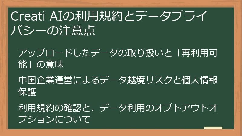 Creati AIの利用規約とデータプライバシーの注意点