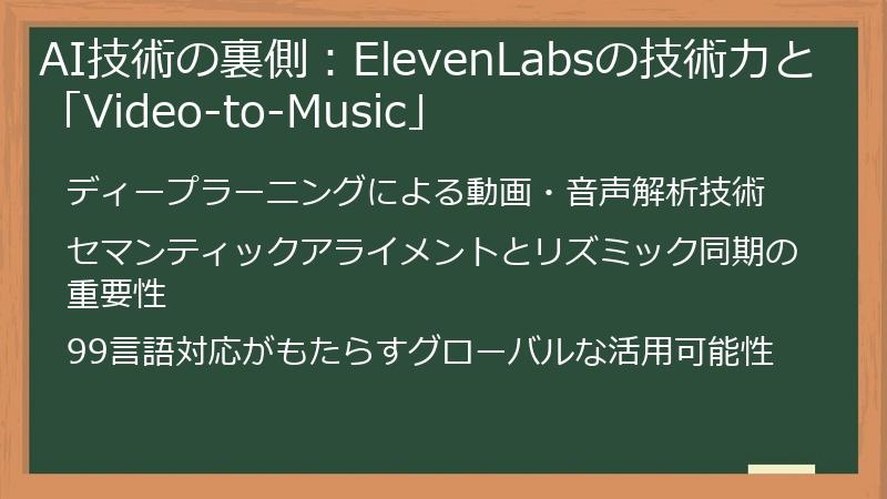 AI技術の裏側：ElevenLabsの技術力と「Video-to-Music」