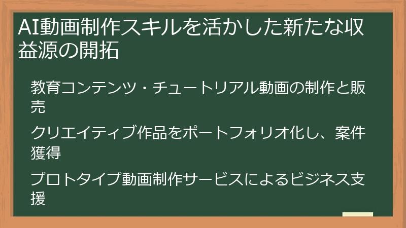 AI動画制作スキルを活かした新たな収益源の開拓