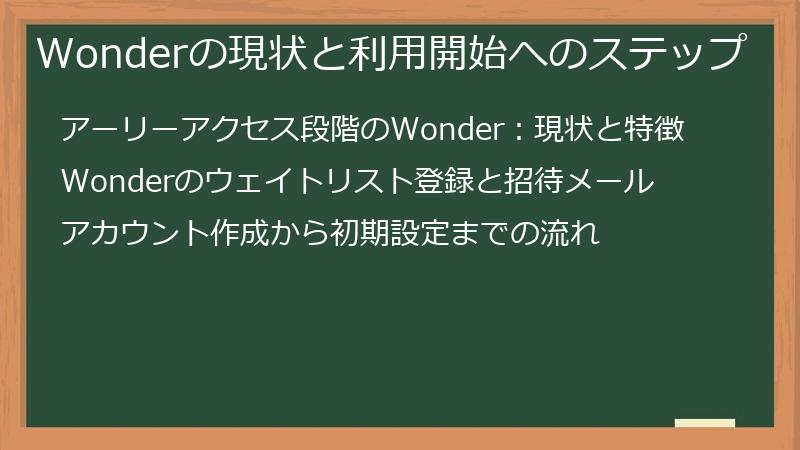 Wonderの現状と利用開始へのステップ