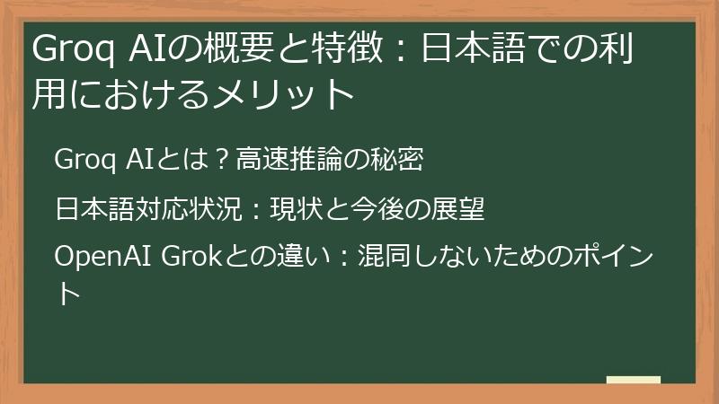 Groq AIの概要と特徴：日本語での利用におけるメリット
