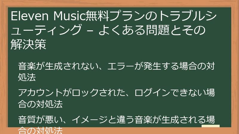 Eleven Music無料プランのトラブルシューティング – よくある問題とその解決策