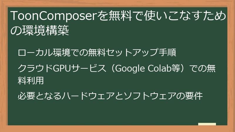 ToonComposerを無料で使いこなすための環境構築