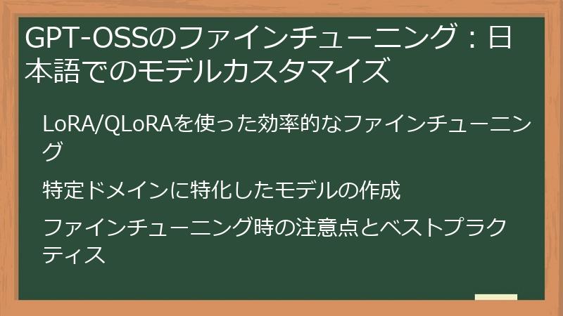 GPT-OSSのファインチューニング：日本語でのモデルカスタマイズ
