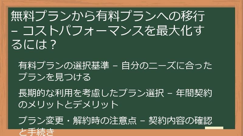 無料プランから有料プランへの移行 – コストパフォーマンスを最大化するには？