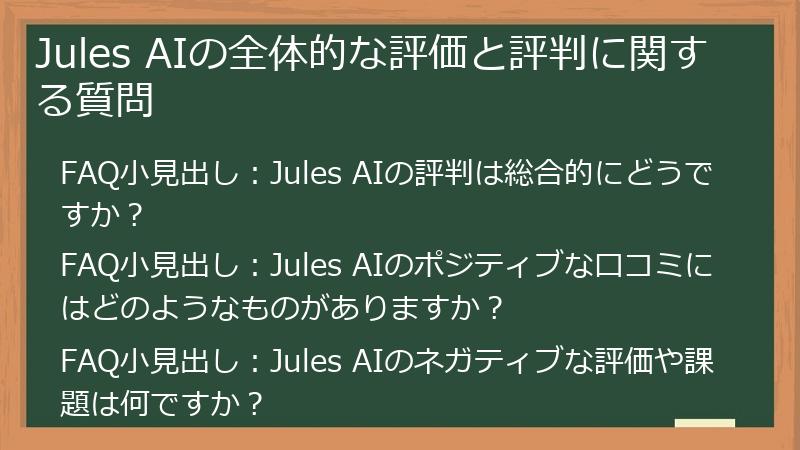 Jules AIの全体的な評価と評判に関する質問