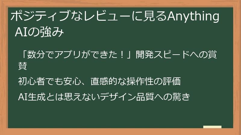 ポジティブなレビューに見るAnything AIの強み