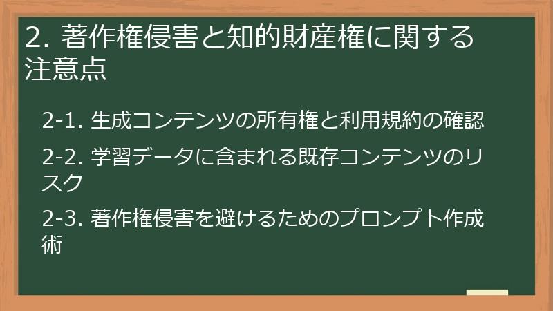 2. 著作権侵害と知的財産権に関する注意点