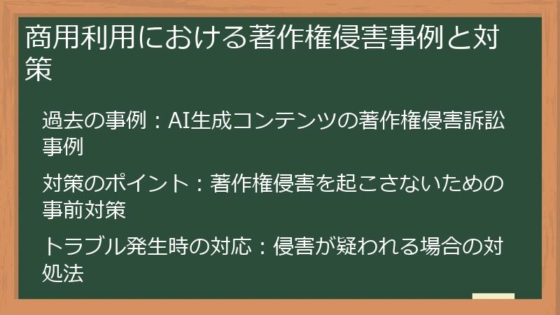 商用利用における著作権侵害事例と対策