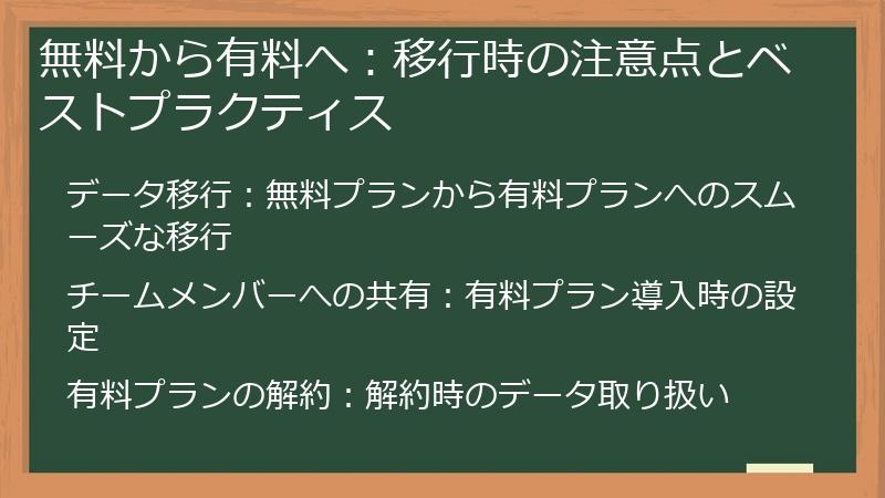 無料から有料へ：移行時の注意点とベストプラクティス