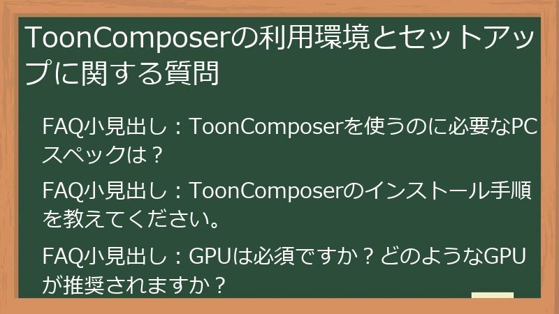 ToonComposerの利用環境とセットアップに関する質問