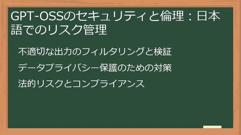GPT-OSSのセキュリティと倫理：日本語でのリスク管理