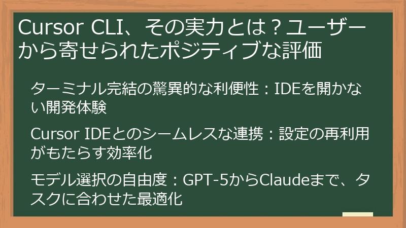 Cursor CLI、その実力とは？ユーザーから寄せられたポジティブな評価