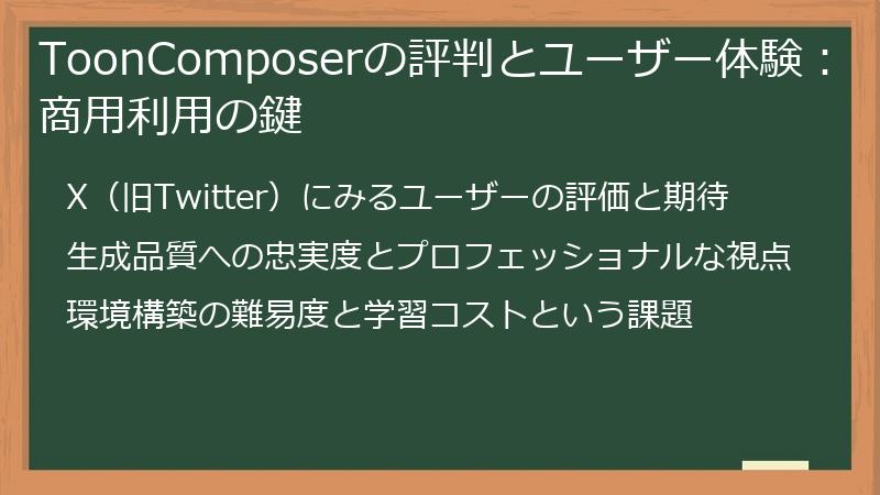 ToonComposerの評判とユーザー体験：商用利用の鍵