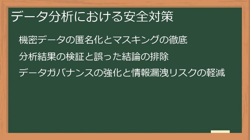データ分析における安全対策