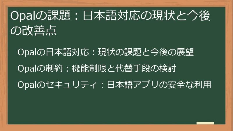 Opalの課題:日本語対応の現状と今後の改善点