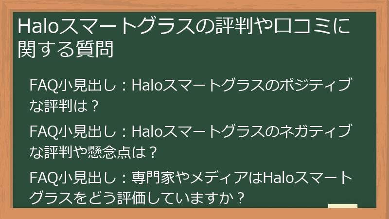 Haloスマートグラスの評判や口コミに関する質問