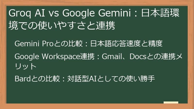 Groq AI vs Google Gemini：日本語環境での使いやすさと連携