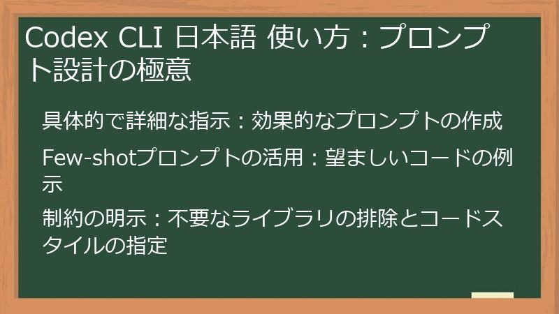 Codex CLI 日本語 使い方：プロンプト設計の極意