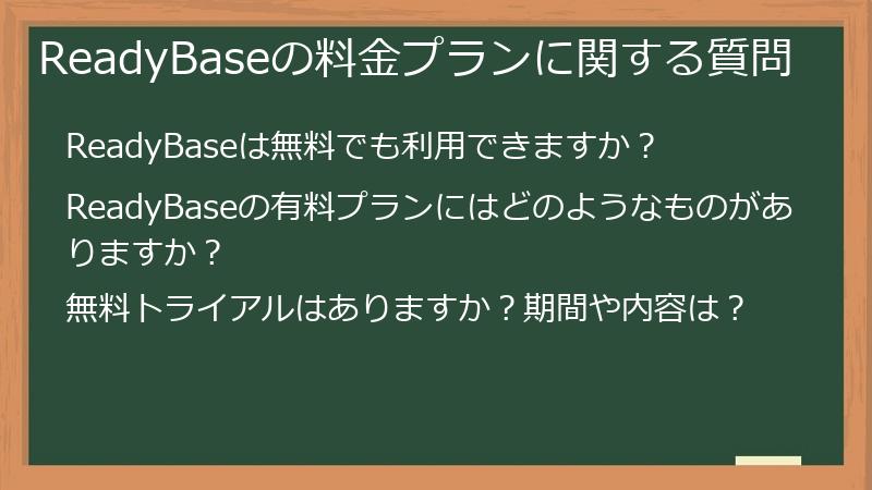 ReadyBaseの料金プランに関する質問
