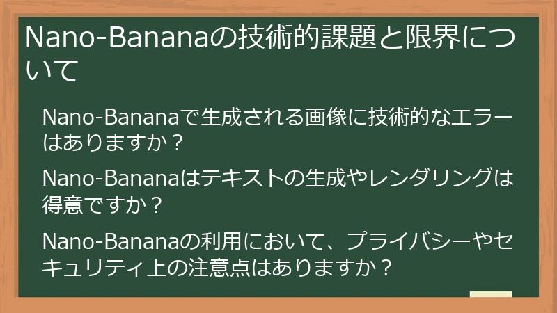 Nano-Bananaの技術的課題と限界について