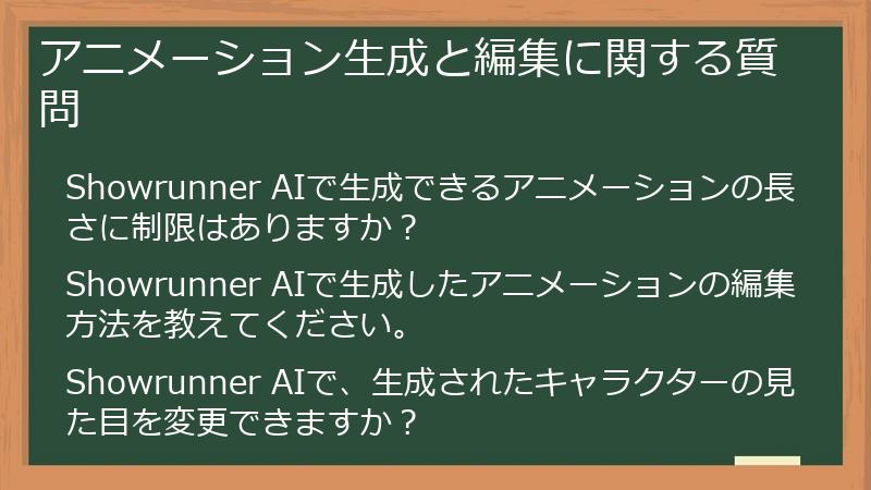 アニメーション生成と編集に関する質問