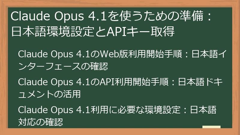 Claude Opus 4.1を使うための準備：日本語環境設定とAPIキー取得