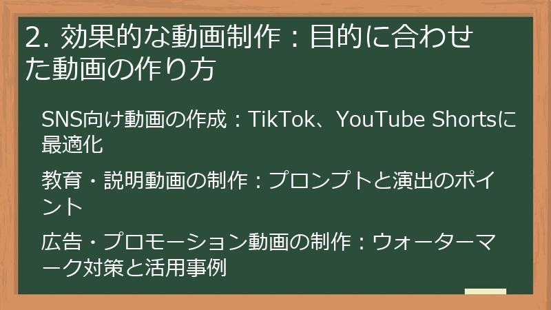 2. 効果的な動画制作：目的に合わせた動画の作り方