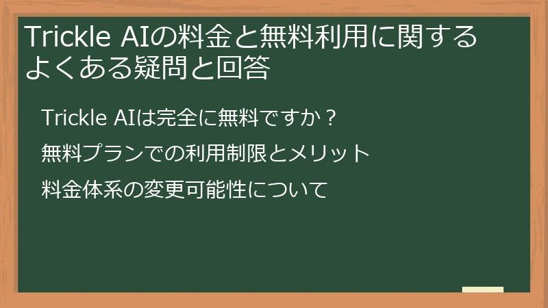 Trickle AIの料金と無料利用に関するよくある疑問と回答