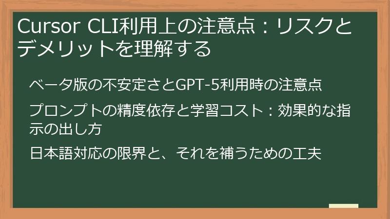 Cursor CLI利用上の注意点：リスクとデメリットを理解する