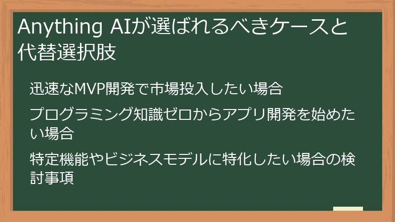Anything AIが選ばれるべきケースと代替選択肢