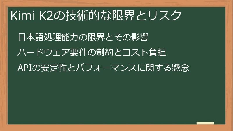 Kimi K2の技術的な限界とリスク