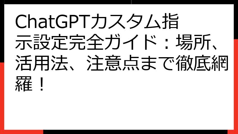 ChatGPTカスタム指示設定完全ガイド：場所、活用法、注意点まで徹底網羅！