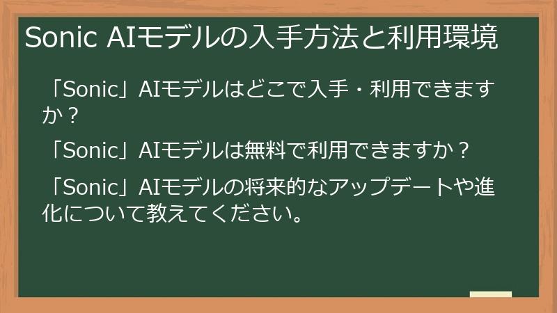 Sonic AIモデルの入手方法と利用環境