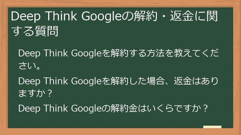 Deep Think Googleの解約・返金に関する質問