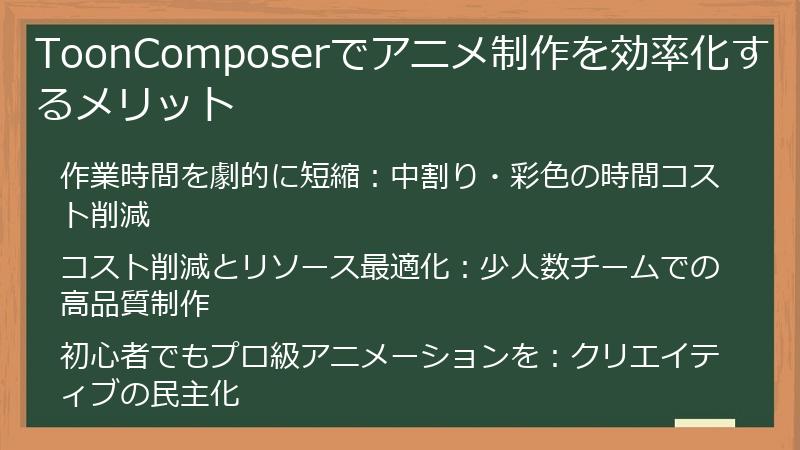 ToonComposerでアニメ制作を効率化するメリット