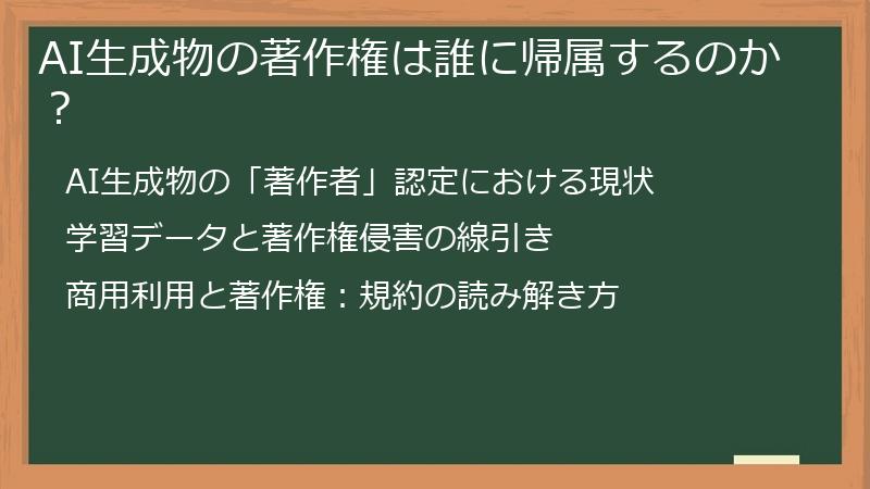 AI生成物の著作権は誰に帰属するのか？