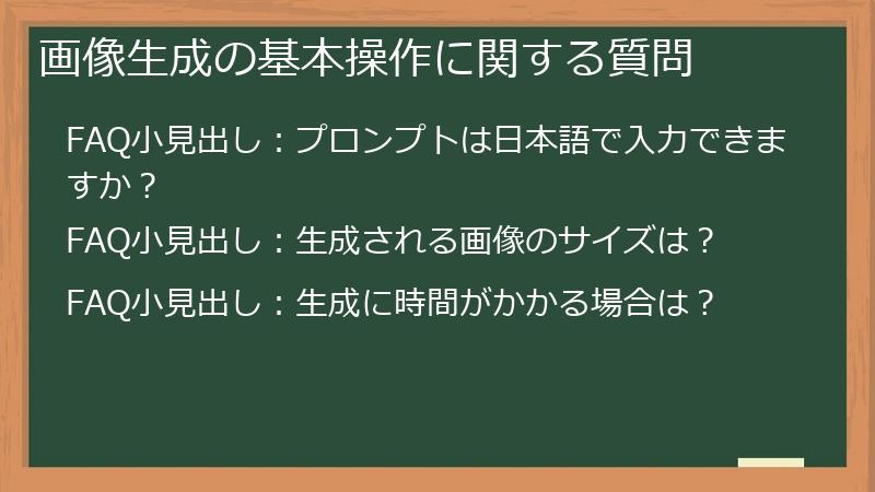画像生成の基本操作に関する質問