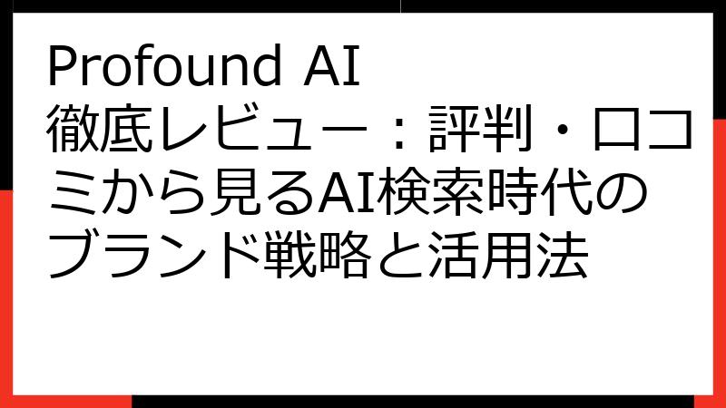 Profound AI 徹底レビュー：評判・口コミから見るAI検索時代のブランド戦略と活用法