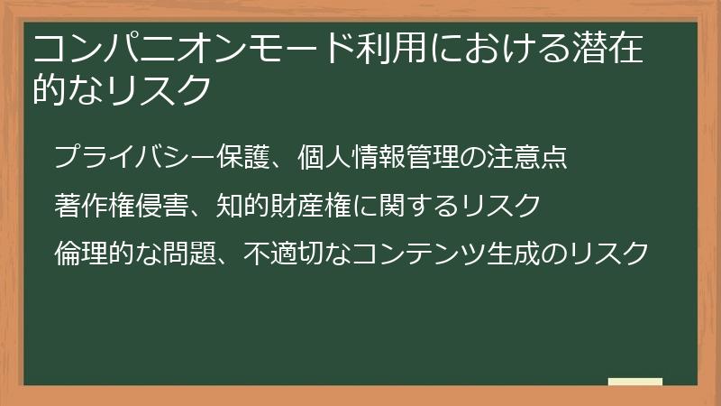 コンパニオンモード利用における潜在的なリスク