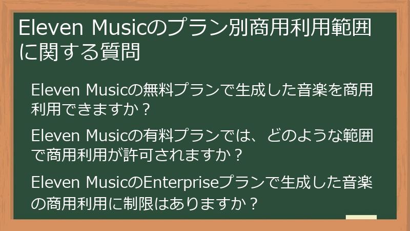 Eleven Musicのプラン別商用利用範囲に関する質問