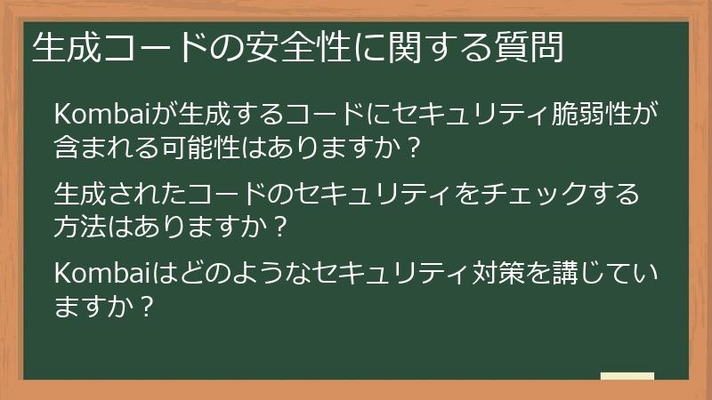 生成コードの安全性に関する質問